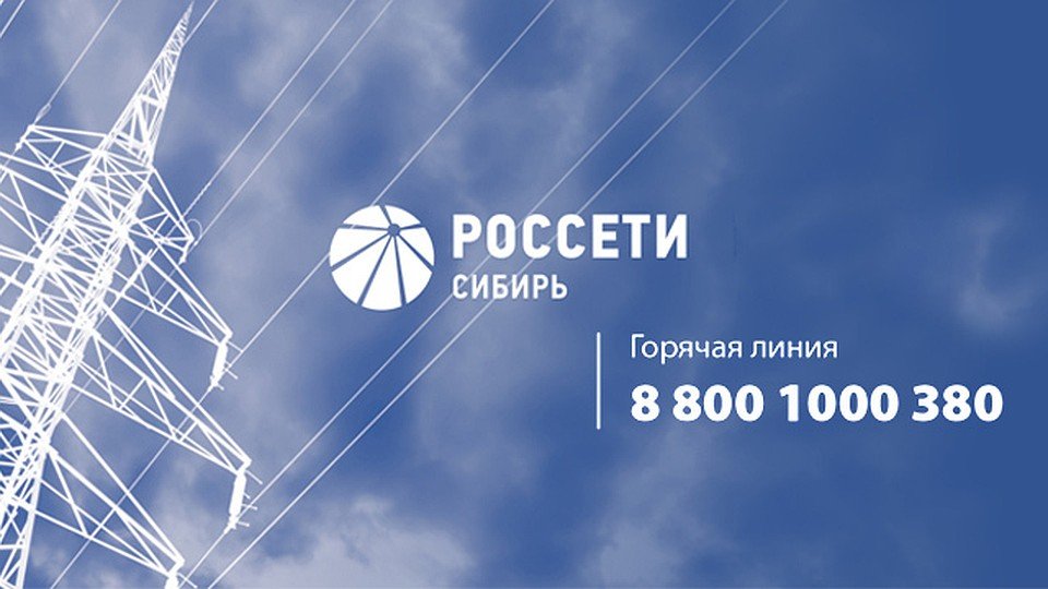 Пао россеть сибирь