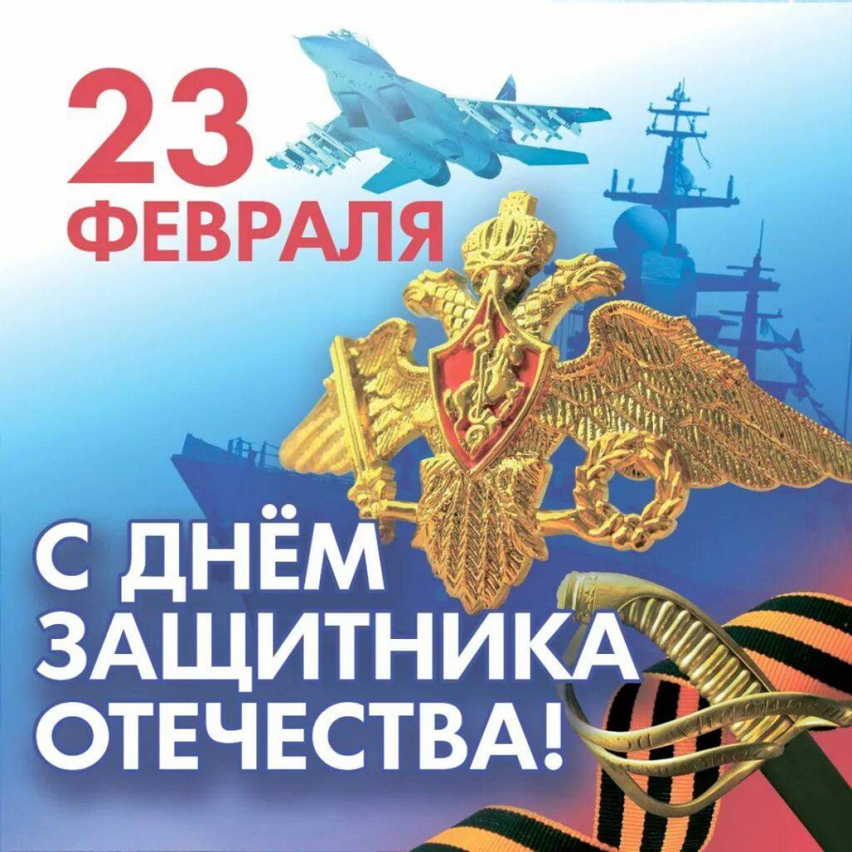 С днем защитника Отечества!.
