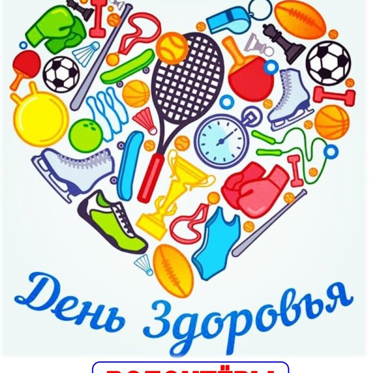 Всемирный день здоровья!.
