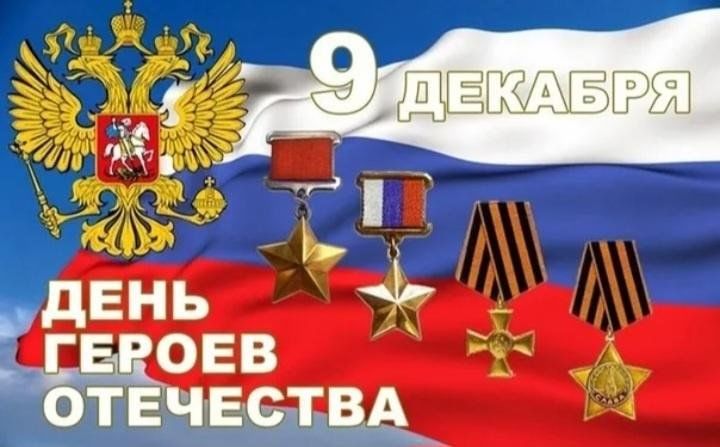 День Героев Отечества !!!.