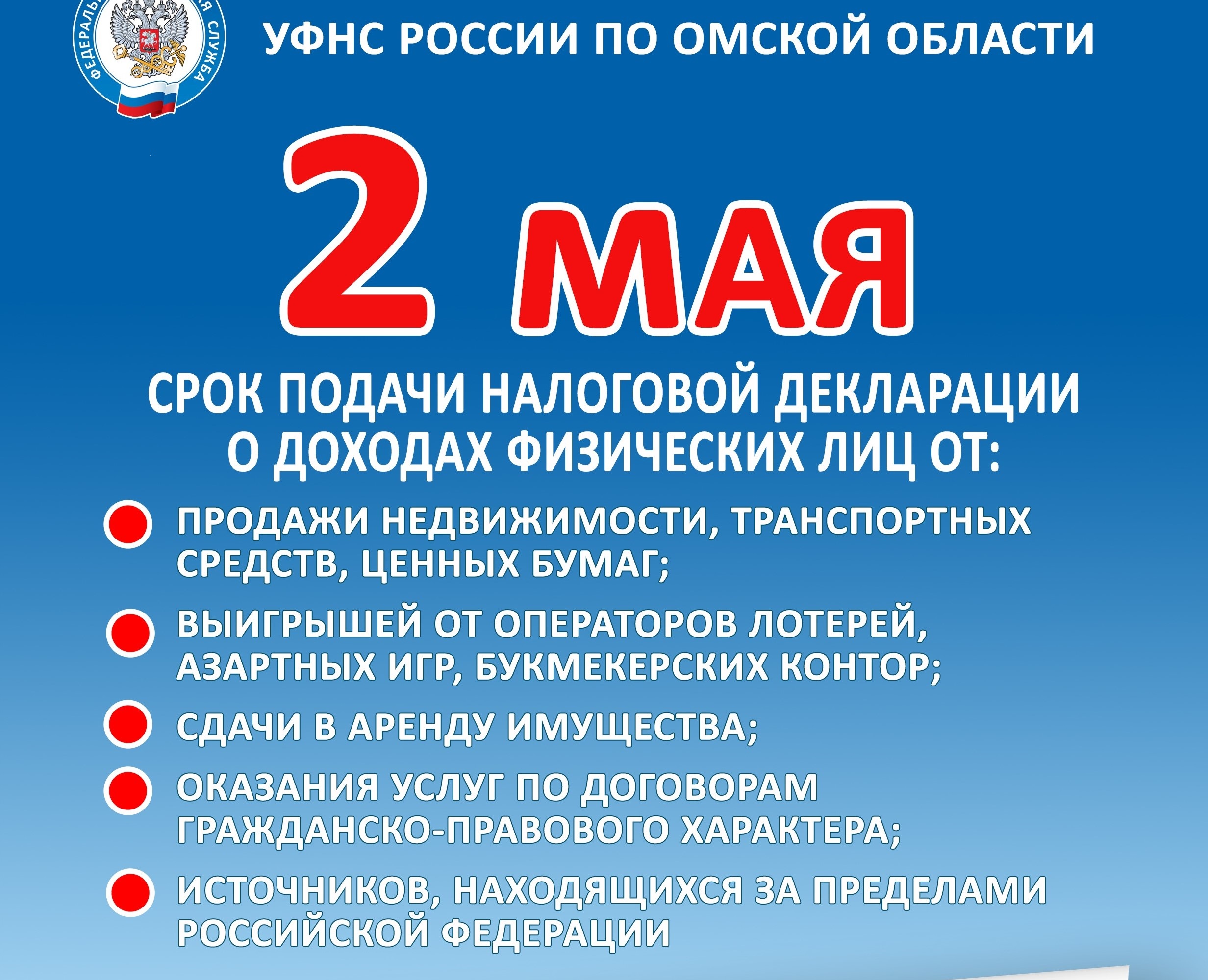 Представить декларацию о доходах, полученных в 2023 году, необходимо до 2 мая 2024 года..