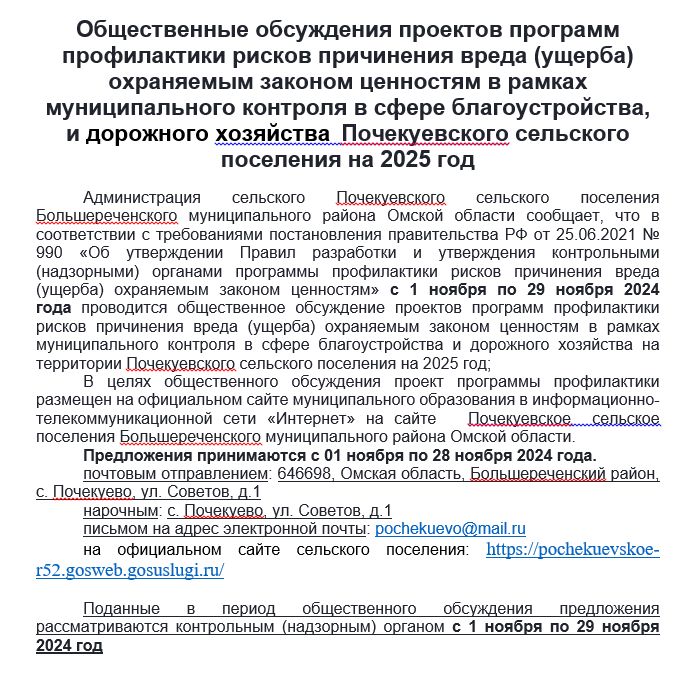 Общественные обсуждения проектов программ профилактики рисков причинения вреда (ущерба) охраняемым законом ценностям в рамках муниципального контроля в сфере благоустройства, и дорожного хозяйства  Почекуевского сельского поселения на 2025 год.