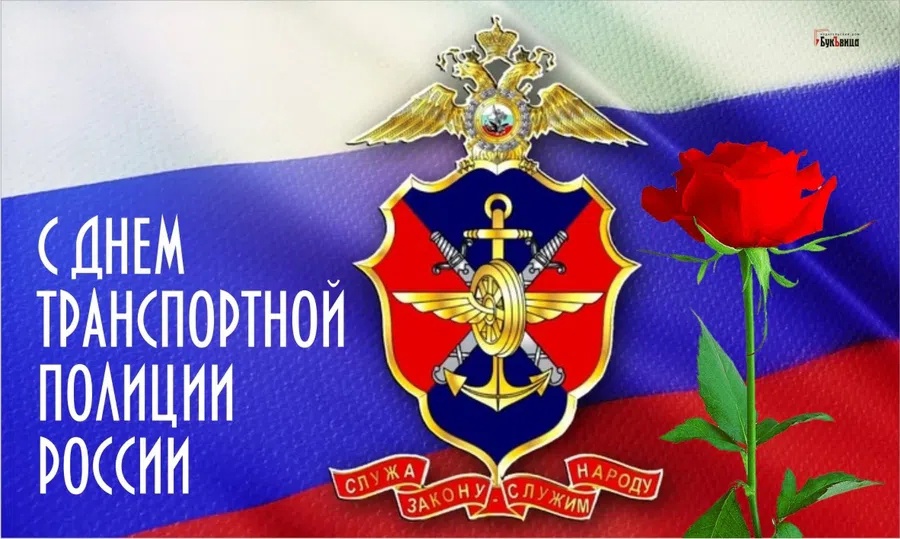 День транспортной полиции РФ.