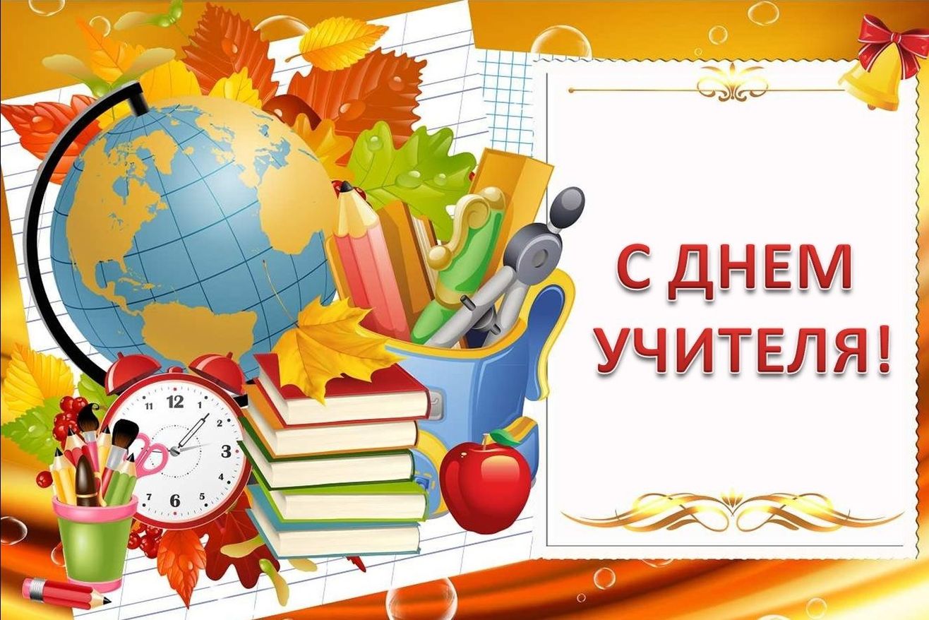 С днем учителя!!!.