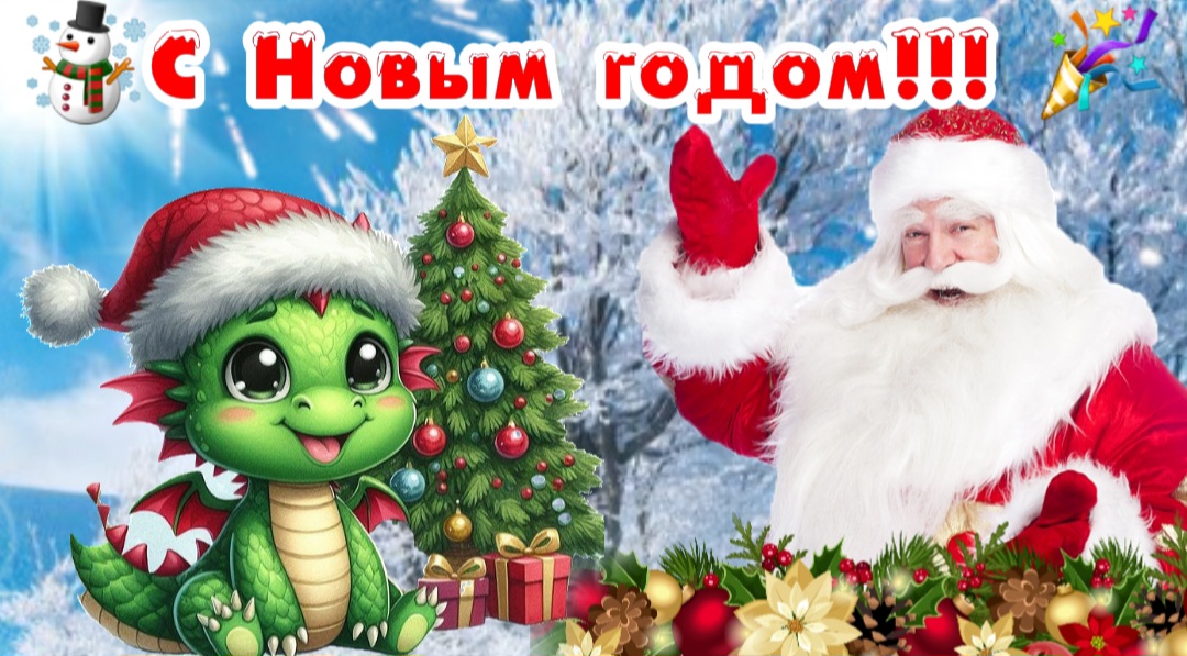 С Наступающим Новым Годом!!!.