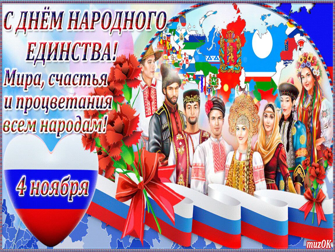 С днем народного единства!!!.