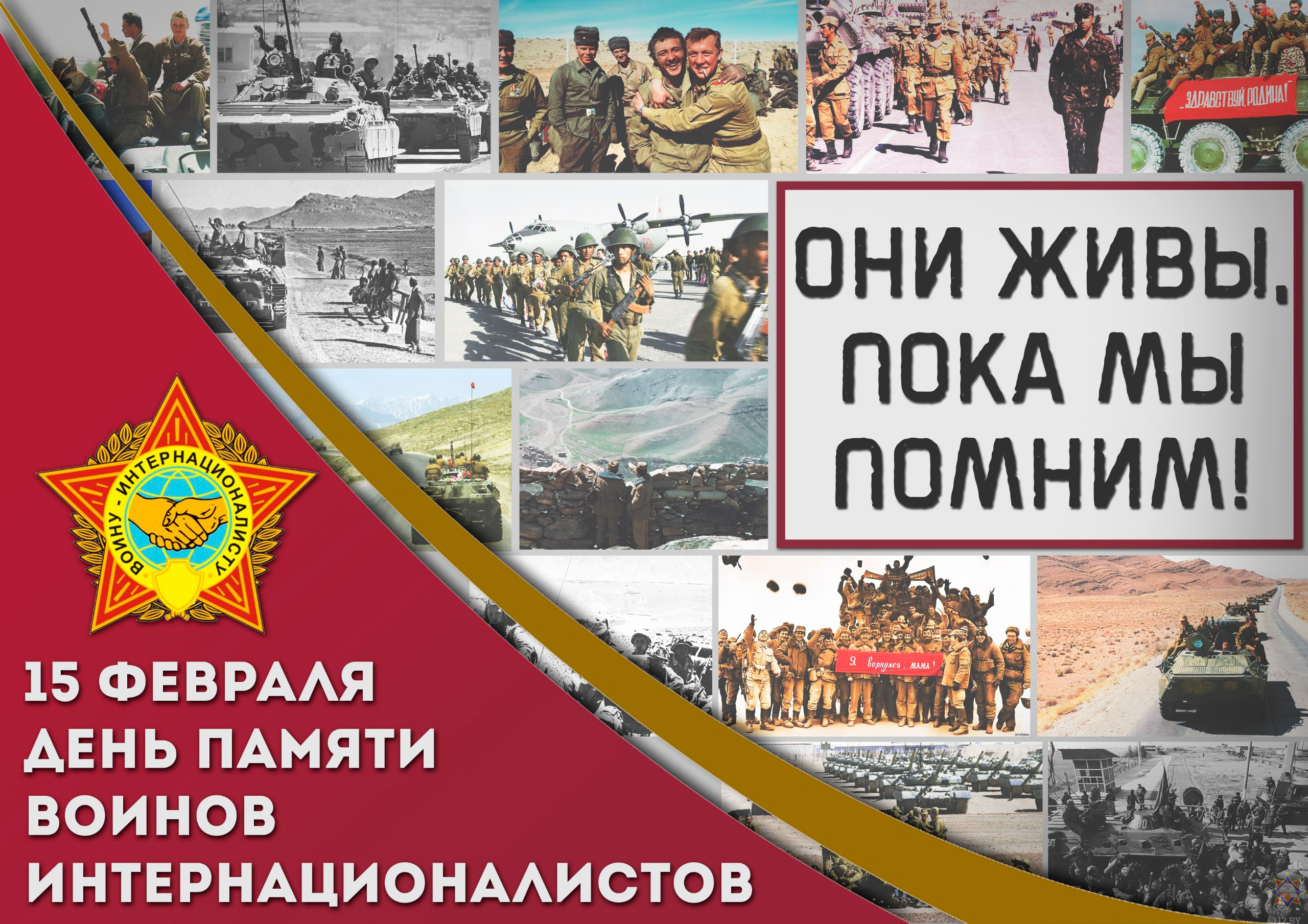 День памяти воинов-интернационалистов.