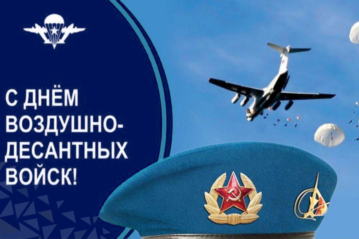 С днем воздушно - десантных войск!.