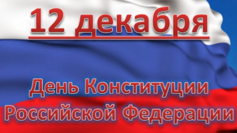 День Конституции Российской Федерации.