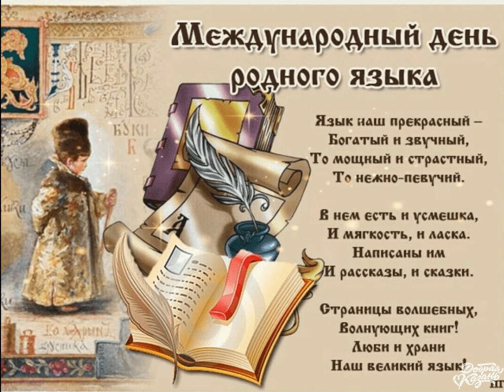 Международный день родного языка.