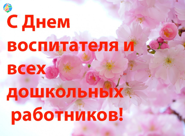 С днем воспитателя и всех дошкольных работников!!!. С днем воспитателя и всех дошкольных работников!!!.