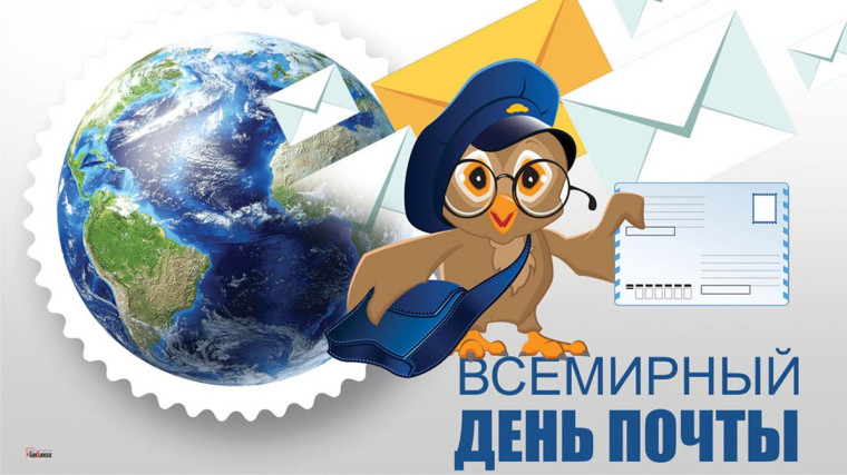 С международным днем почты!!!. С международным днем почты!!!.