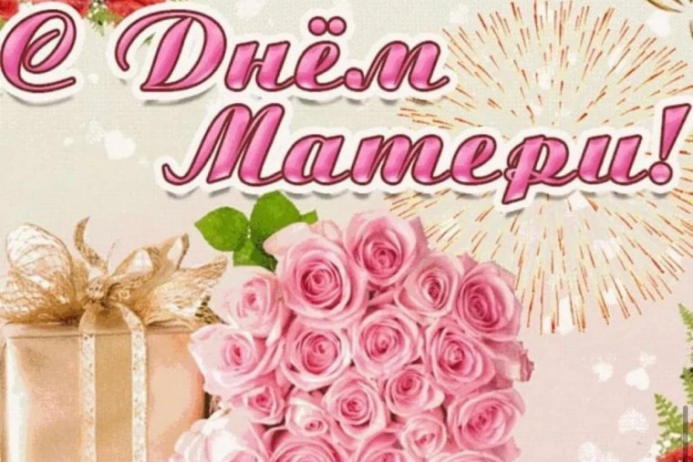 С днем матери!!!. С днем матери!!!.