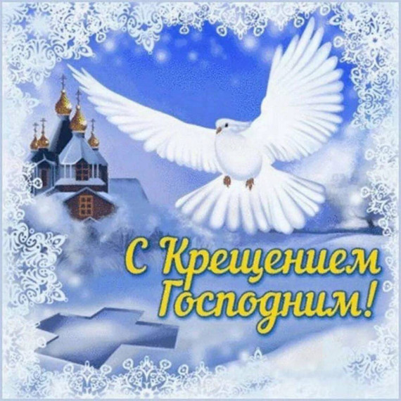 С Крещением Господним!. С Крещением Господним!.