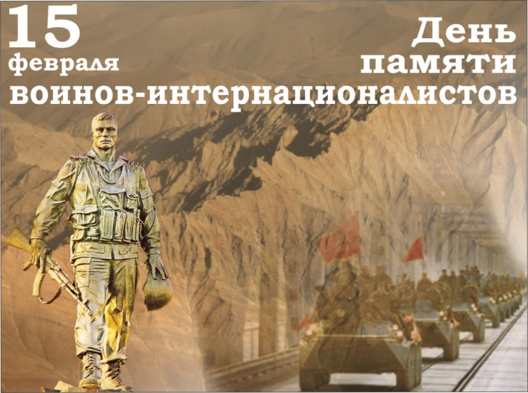 День памяти воинов - интернационалистов. День памяти воинов - интернационалистов.