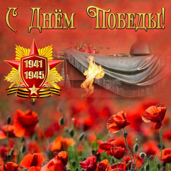 С днем Победы!!!. С днем Победы!!!.