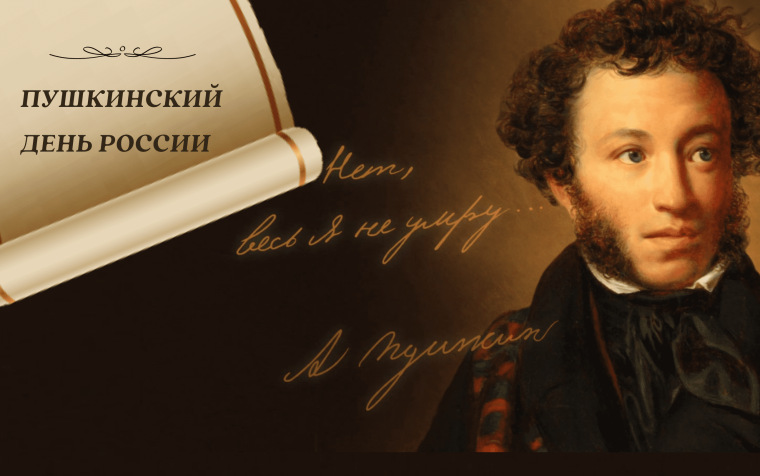Пушкинский день России. Пушкинский день России.