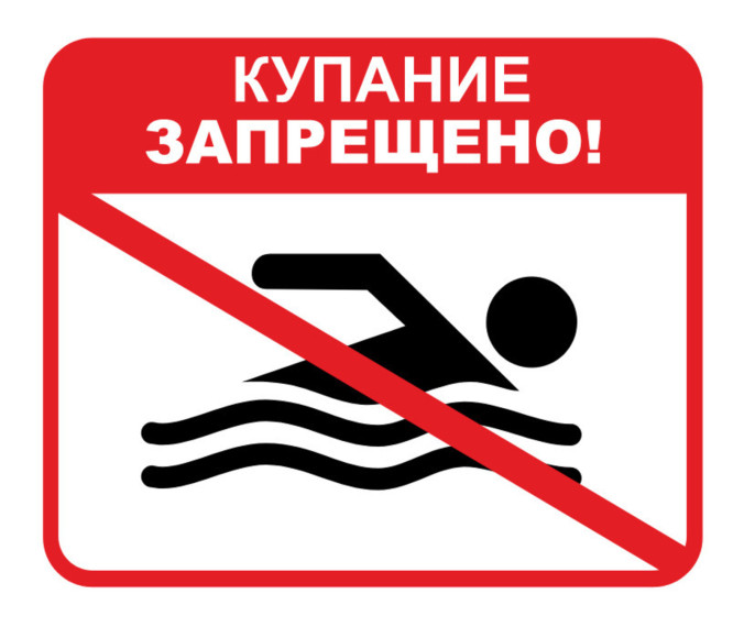 ПАМЯТКА о запрете купания в неустановленных местах. ПАМЯТКА о запрете купания в неустановленных местах.