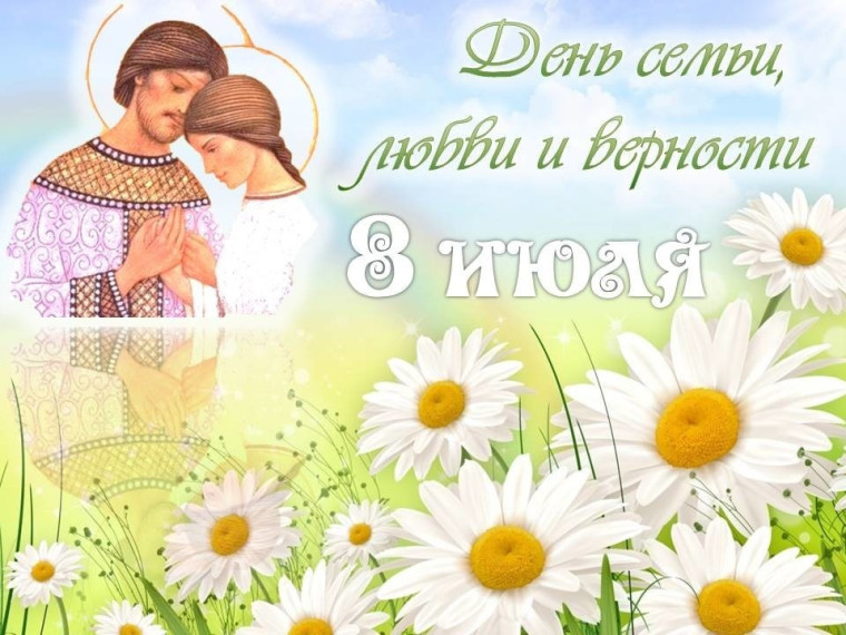 День семьи любви и верности. День семьи любви и верности.