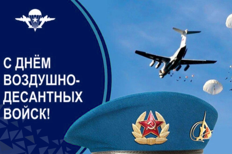 С днем воздушно - десантных войск!. С днем воздушно - десантных войск!.