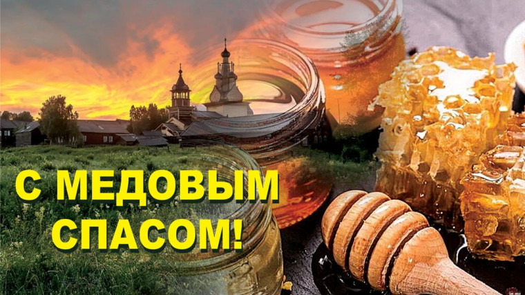 Медовый Спас!!!. Медовый Спас!!!.