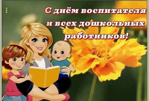 Поздравляем с днем воспитателя и всех дошкольных работников!. Поздравляем с днем воспитателя и всех дошкольных работников!.