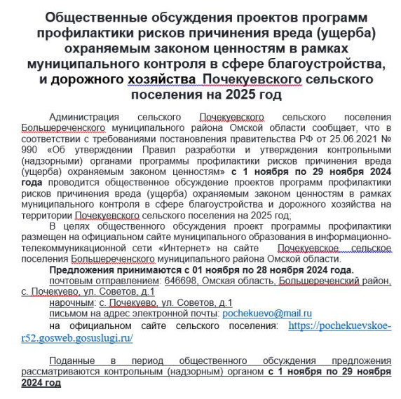 Общественные обсуждения проектов программ профилактики рисков причинения вреда (ущерба) охраняемым законом ценностям в рамках муниципального контроля в сфере благоустройства, и дорожного хозяйства Почекуевского сельского поселения на 2025 год. Общественные обсуждения проектов программ профилактики рисков причинения вреда (ущерба) охраняемым законом ценностям в рамках муниципального контроля в сфере благоустройства, и дорожного хозяйства Почекуевского сельского поселения на 2025 год.