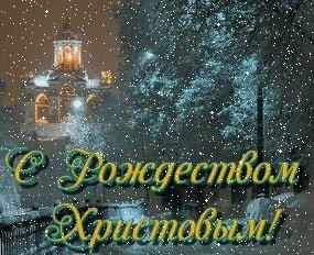 С Рождеством!!!. С Рождеством!!!.