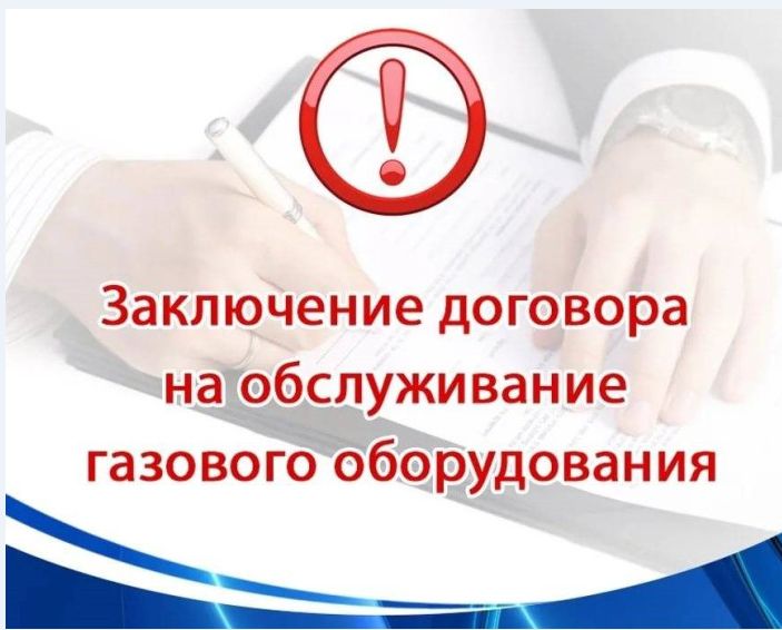 Заключение договоров на техническое обслуживание ВДГО/ВКГО. Заключение договоров на техническое обслуживание ВДГО/ВКГО.