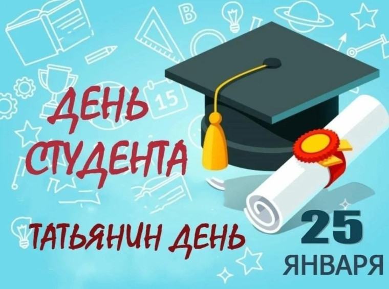 Татьянин день и день студента!. Татьянин день и день студента!.