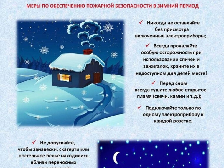 Правила пожарной безопасности в зимний период. Правила пожарной безопасности в зимний период.