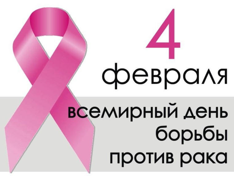 Всемирный день борьбы против рака. Всемирный день борьбы против рака.