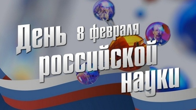 День российской науки!. День российской науки!.