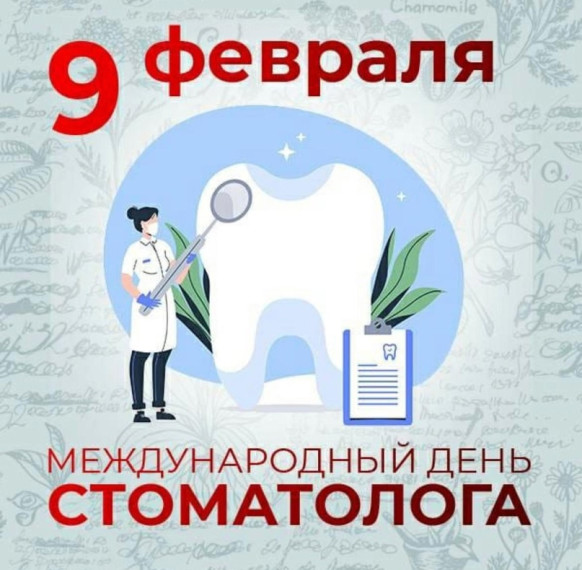 Международный день стоматолога. Международный день стоматолога.